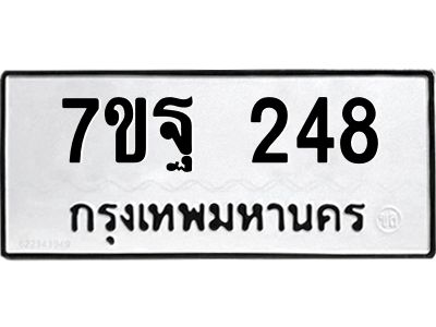 รับจองทะเบียนรถ  248 หมวดใหม่  7ขฐ 248 ทะเบียนมงคล  ผลรวมดี 32