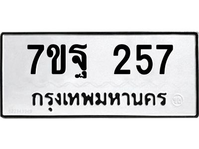 รับจองทะเบียนรถ  257 หมวดใหม่  7ขฐ 257 ทะเบียนมงคล  ผลรวมดี 32