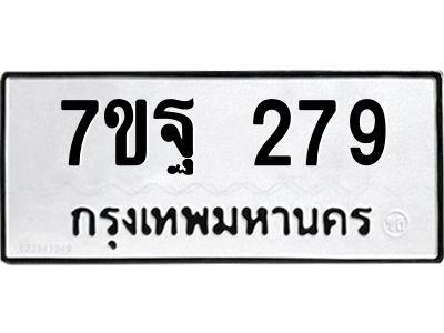 รับจองทะเบียนรถ  279 หมวดใหม่  7ขฐ 279 ทะเบียนมงคล  ผลรวมดี 36