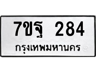 รับจองทะเบียนรถ  284 หมวดใหม่  7ขฐ 284 ทะเบียนมงคล  ผลรวมดี 32