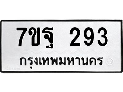 รับจองทะเบียนรถ  293 หมวดใหม่  7ขฐ 293 ทะเบียนมงคล  ผลรวมดี 32