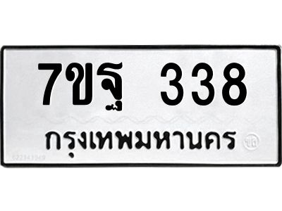 รับจองทะเบียนรถ  338 หมวดใหม่  7ขฐ 338 ทะเบียนมงคล  ผลรวมดี 32