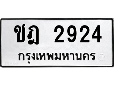 น.ทะเบียนรถ   2924  ทะเบียนมงคล   ชฎ 2924  ผลรวมดี 24