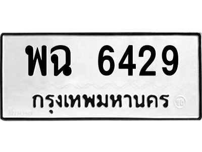 น.ทะเบียนรถ   6429  ทะเบียนมงคล   พฉ 6429  จากกรมขนส่ง