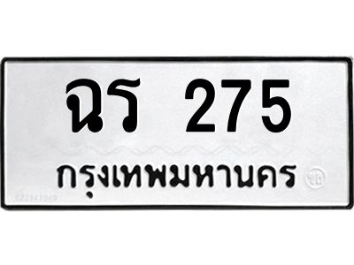 น.ทะเบียนรถ 275 ทะเบียนมงคล  ฉร 275 ผลรวมดี 23