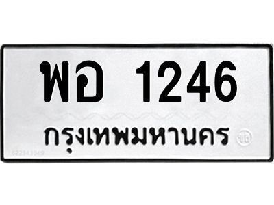 น.ทะเบียนรถ  1246 ทะเบียนมงคล  พอ 1246 จากกรมขนส่ง