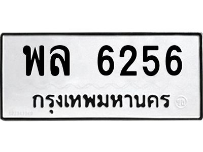 น.ทะเบียนรถ  6256 ทะเบียนมงคล  พล 6256 จากกรมขนส่ง
