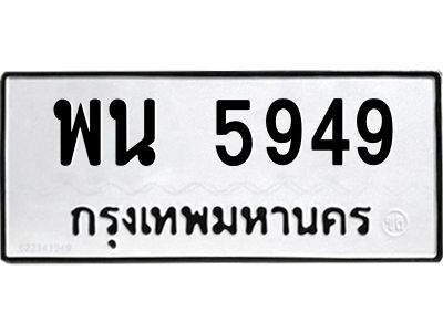 น.ทะเบียนรถ   5949  ทะเบียนมงคล   พน 5949  ผลรวมดี 42