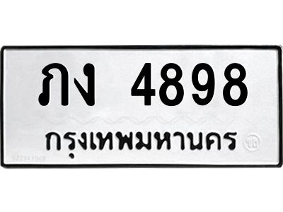 น.ทะเบียนรถ   4898  ทะเบียนมงคล   ภง 4898  ผลรวมดี 32