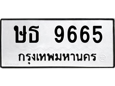 น.ทะเบียนรถ   9665  ทะเบียนมงคล   ษธ 9665  จากกรมขนส่ง