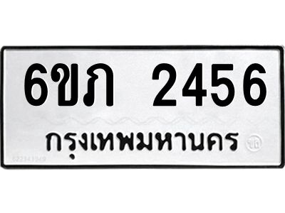 น.ทะเบียนรถ  2456 ทะเบียนมงคล  6ขภ 2456 จากกรมขนส่ง