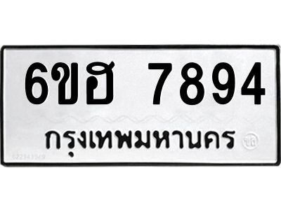 น.ทะเบียนรถ   7894  ทะเบียนมงคล   6ขฮ 7894  ผลรวมดี 41