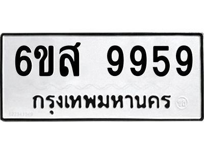 น.ทะเบียนรถ 9959  ทะเบียนมงคล   6ขส 9959  จากกรมขนส่ง
