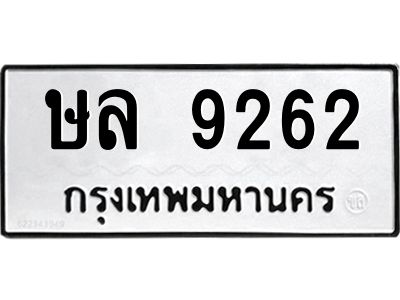 น.ทะเบียนรถ  9262  ทะเบียนมงคล   ษล 9262  จากกรมขนส่ง