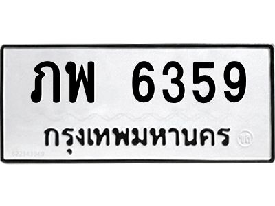 น.ทะเบียนรถ  6359 ทะเบียนมงคล  ภพ 6359 ผลรวมดี 32