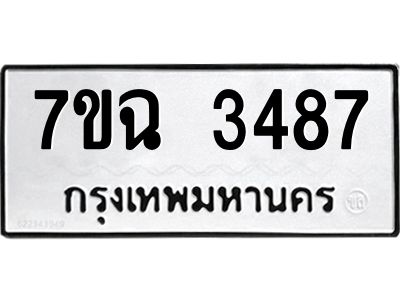รับจองทะเบียนรถ 3487 หมวดใหม่  7ขฉ 3487 ทะเบียนมงคล  ผลรวมดี  36