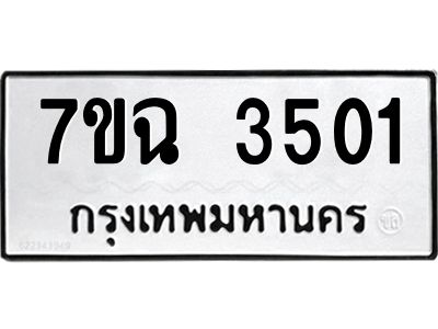 รับจองทะเบียนรถ 3501 หมวดใหม่  7ขฉ 3501 ทะเบียนมงคล  ผลรวมดี  23