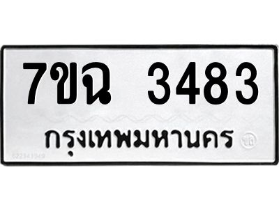 รับจองทะเบียนรถ 3483 หมวดใหม่  7ขฉ 3483 ทะเบียนมงคล  ผลรวมดี  32