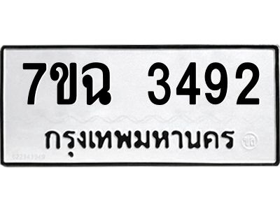 รับจองทะเบียนรถ 3492 หมวดใหม่  7ขฉ 3492 ทะเบียนมงคล  ผลรวมดี  32