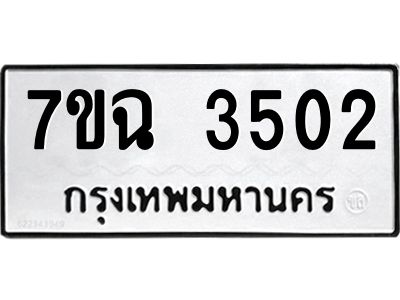 รับจองทะเบียนรถ 3502 หมวดใหม่  7ขฉ 3502 ทะเบียนมงคล  ผลรวมดี  24
