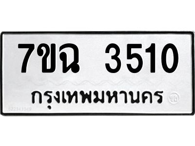 รับจองทะเบียนรถ 3510 หมวดใหม่  7ขฉ 3510 ทะเบียนมงคล  ผลรวมดี  23