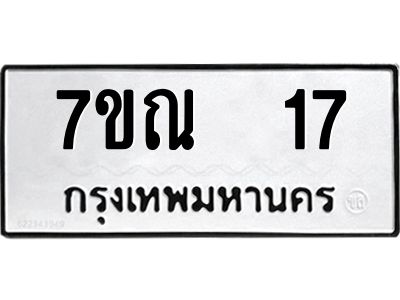 รับจองทะเบียนรถ 17 หมวดใหม่  7ขณ  17 ทะเบียนมงคล  จากกรมขนส่ง