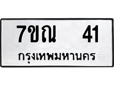 รับจองทะเบียนรถ 41 หมวดใหม่  7ขณ  41 ทะเบียนมงคล  ผลรวมดี 19