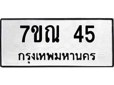 รับจองทะเบียนรถ 45 หมวดใหม่  7ขณ 45 ทะเบียนมงคล ผลรวมดี 23