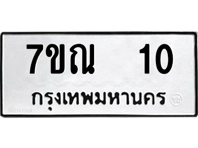 รับจองทะเบียนรถ 10 หมวดใหม่  7ขณ  10 ทะเบียนมงคล ผลรวมดี 15