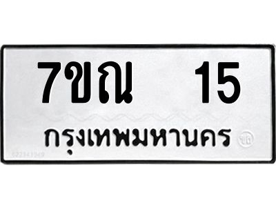 รับจองทะเบียนรถ 15 หมวดใหม่  7ขณ  15 ทะเบียนมงคล  จากกรมขนส่ง
