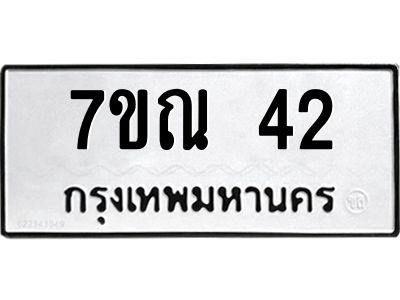 รับจองทะเบียนรถ 42 หมวดใหม่  7ขณ 42 ทะเบียนมงคล  จากกรมขนส่ง