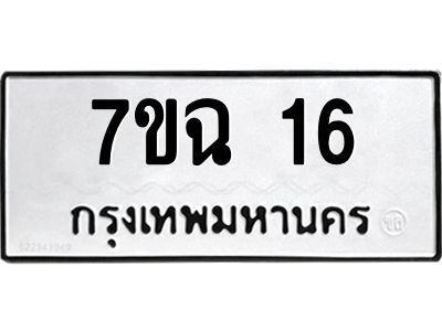 รับจองทะเบียนรถ 16 หมวดใหม่  7ขฉ 16 ทะเบียนมงคล