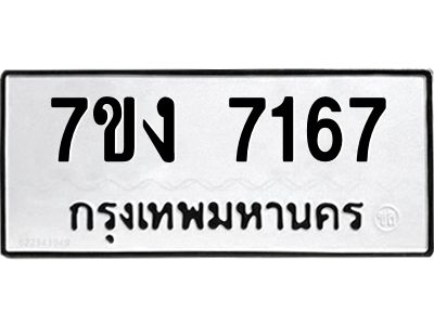 รับจองทะเบียนรถ 7167 หมวดใหม่ 7ขง 7167 ทะเบียนมงคล ผลรวมดี 32