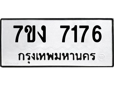 รับจองทะเบียนรถ 7176 หมวดใหม่ 7ขง 7176 ทะเบียนมงคล ผลรวมดี 32