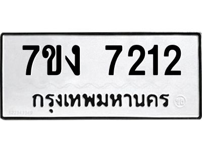 รับจองทะเบียนรถ 7212 หมวดใหม่ 7ขง 7212 ทะเบียนมงคล ผลรวมดี 23