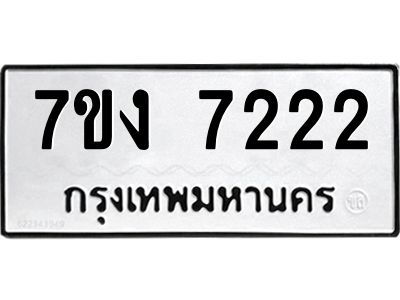 รับจองทะเบียนรถ 7222 หมวดใหม่ 7ขง 7222 ทะเบียนมงคล ผลรวมดี 24