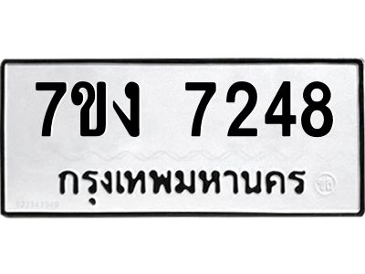 รับจองทะเบียนรถ 7248 หมวดใหม่ 7ขง 7248 ทะเบียนมงคล ผลรวมดี 32