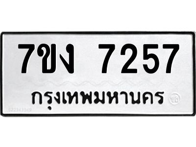 รับจองทะเบียนรถ 7257 หมวดใหม่ 7ขง 7257 ทะเบียนมงคล ผลรวมดี 32