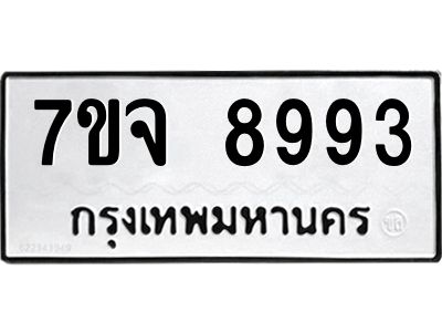 รับจองทะเบียนรถ 8993 หมวดใหม่ 7ขจ 8993 ทะเบียนมงคล ผลรวมดี 44