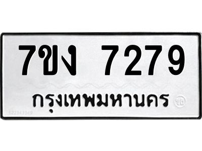 รับจองทะเบียนรถ 7279 หมวดใหม่ 7ขง 7279 ทะเบียนมงคล ผลรวมดี 36