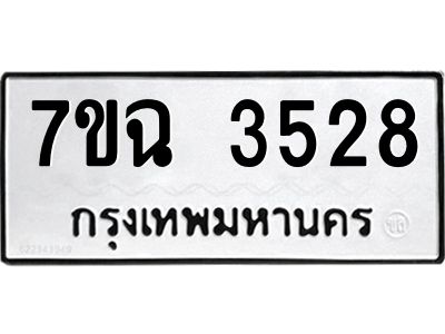 รับจองทะเบียนรถ 3528 หมวดใหม่  7ขฉ 3528 ทะเบียนมงคล  ผลรวมดี  32