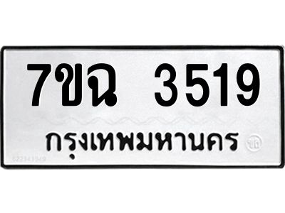 รับจองทะเบียนรถ 3519 หมวดใหม่  7ขฉ 3519 ทะเบียนมงคล  ผลรวมดี  32
