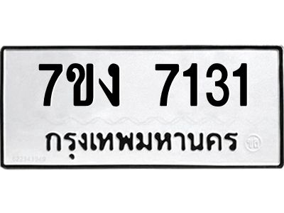 รับจองทะเบียนรถ 7131 หมวดใหม่ 7ขง 7131 ทะเบียนมงคล ผลรวมดี 23