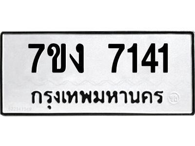 รับจองทะเบียนรถ 7141 หมวดใหม่ 7ขง 7141 ทะเบียนมงคล ผลรวมดี 24