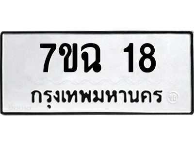 รับจองทะเบียนรถ 18 หมวดใหม่  7ขฉ 18 ทะเบียนมงคล  ผลรวมดี 23