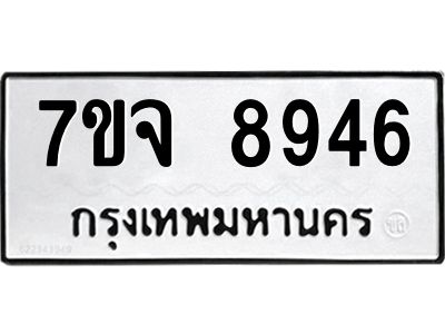 รับจองทะเบียนรถ 8946 หมวดใหม่ 7ขจ 8946 ทะเบียนมงคล ผลรวมดี 42