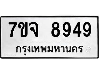 รับจองทะเบียนรถ 8949 หมวดใหม่ 7ขจ 8949 ทะเบียนมงคล ผลรวมดี 45