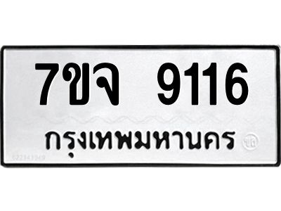 รับจองทะเบียนรถ 9116 หมวดใหม่ 7ขจ 9116 ทะเบียนมงคล ผลรวมดี 32