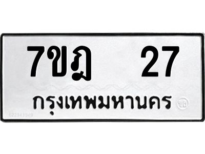 รับจองทะเบียนรถ 27 หมวดใหม่ 7ขฎ 27 ทะเบียนมงคล ผลรวมดี 23