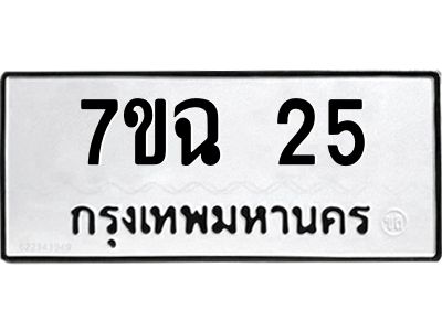 รับจองทะเบียนรถ 25 หมวดใหม่  7ขฉ 25 ทะเบียนมงคล